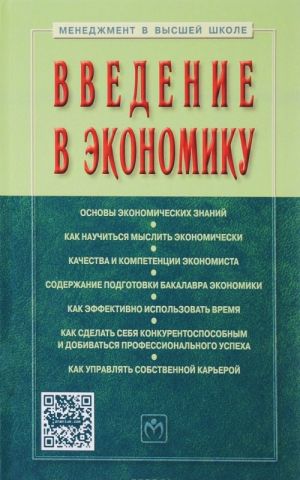 Введение в экономику. Учебное пособие