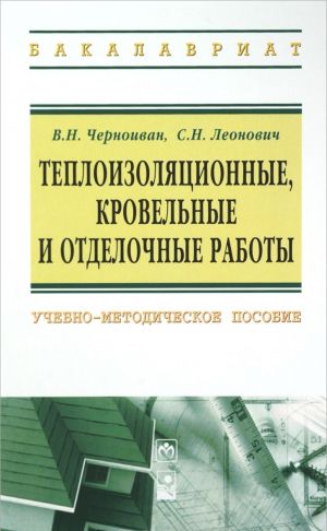 Теплоизоляционные, кровельные и отделочные работы. Учебно-методическое пособие