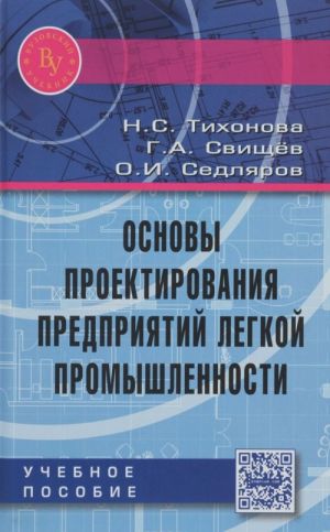 Osnovy proektirovanija predprijatij legkoj promyshlennosti. Uchebnoe posobie