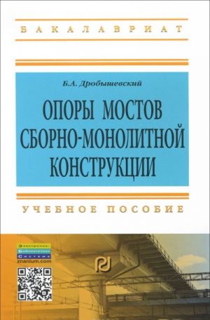 Opory mostov sborno-monolitnoj konstruktsii. Uchebnoe posobie