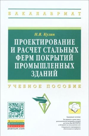 Proektirovanie i raschet stalnykh ferm pokrytij promyshlennykh zdanij. Uchebnoe posobie