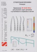 Stroitelnaja mekhanika. Spetskurs. Primenenie PK SCAD Office dlja reshenija zadach dinamiki i ustojchivosti sterzhnevykh sistem. Uchebnoe posobie