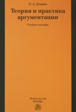 Teorija i praktika argumentatsii. Uchebnoe posobie