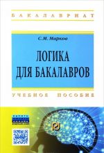 Logika dlja bakalavrov. Uchebnoe posobie