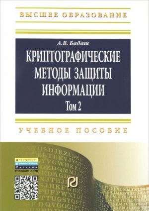 Kriptograficheskie metody zaschity informatsii. Uchebnoe posobie. Tom 2