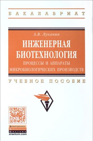 Inzhenernaja biotekhnologija. Protsessy i apparaty mikrobiologicheskikh proizvodstv. Uchebnoe posobie