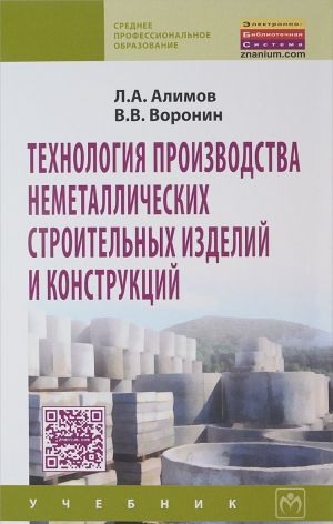 Tekhnologija proizvodstva nemetallicheskikh stroitelnykh izdelij i konstruktsij. Uchebnik