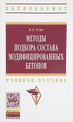 Методы подбора состава модифицированных бетонов. Учебное пособие