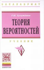 Теория вероятностей. Учебник