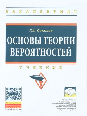 Основы теории вероятностей. Учебник