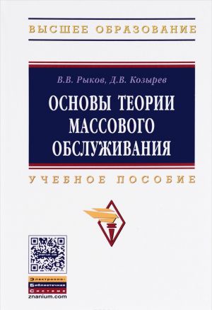 Основы теории массового обслуживания. Основной курс. Марковские модели, методы марковизации. Учебное пособие