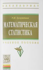 Математическая статистика. Учебное пособие