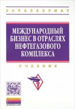 Международный бизнес в отраслях нефтегазового комплекса. Учебник