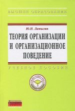 Теория организации и организационное поведение