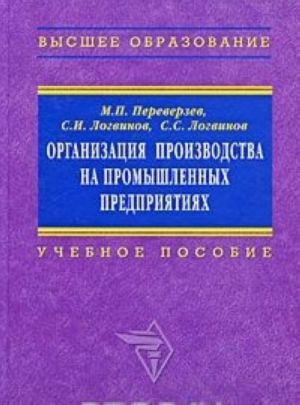 Organizatsija proizvodstva na promyshlennykh predprijatijakh