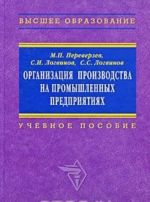 Organizatsija proizvodstva na promyshlennykh predprijatijakh