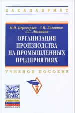 Организация производства на промышленных предприятиях. Учебное пособие