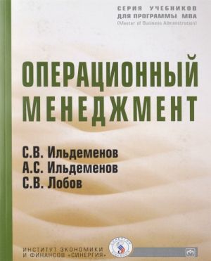 Операционный менеджмент. Учебник