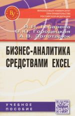 Бизнес-аналитика средствами Excel. Учебное пособие