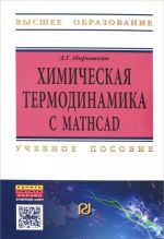 Khimicheskaja termodinamika s Mathcad. Raschetnye zadachi. Uchebnoe posobie