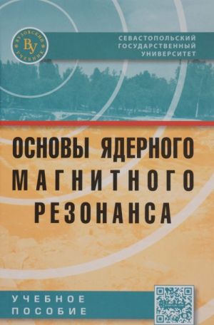 Основы ядерного магнитного резонанса. Учебное пособие