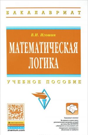 Matematicheskaja logika. Uchebnoe posobie