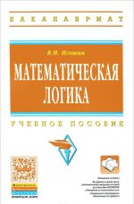 Matematicheskaja logika. Uchebnoe posobie