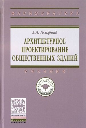 Arkhitekturnoe proektirovanie obschestvennykh zdanij. Uchebnik