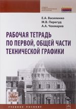 Rabochaja tetrad po pervoj, obschej chasti tekhnicheskoj grafiki. Uchebnoe posobie