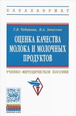 Otsenka kachestva moloka i molochnykh produktov. Uchebno-metodicheskoe posobie