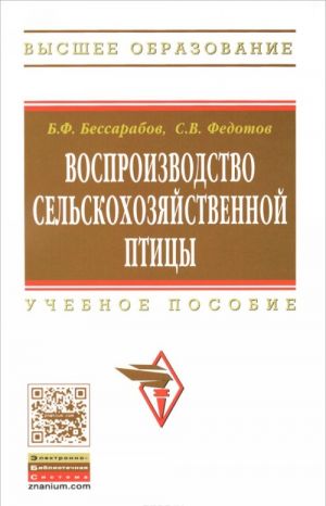 Воспроизводство сельскохозяйственной птицы. Учебное пособие