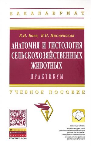 Anatomija i gistologija selskokhozjajstvennykh zhivotnykh. Praktikum. Uchebnoe posobie