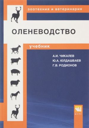 Оленеводство. Учебник