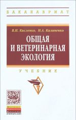 Общая и ветеринарная экология. Учебник