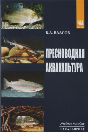 Пресноводная аквакультура. Учебное пособие