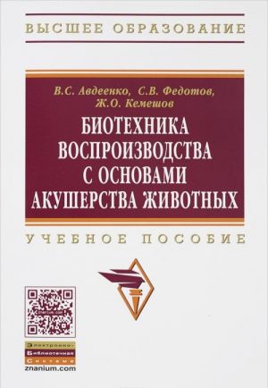 Biotekhnika vosproizvodstva s osnovami akusherstva zhivotnykh. Uchebnoe posobie