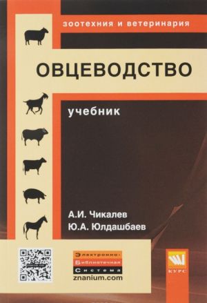 Овцеводство. Учебник