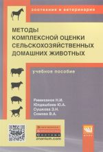 Методы комплексной оценки сельскохозяйственных домашних животных. Учебное пособие