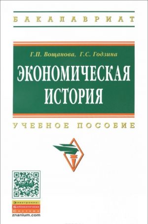 Ekonomicheskaja istorija. Uchebnoe posobie