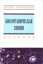 Биоорганическая химия. Учебник