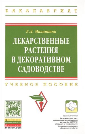Lekarstvennye rastenija v dekorativnom sadovodstve. Uchebnoe posobie