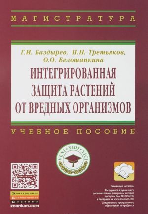 Integrirovannaja zaschita rastenij ot vrednykh organizmov. Uchebnoe posobie