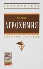 Агрохимия. Учебное пособие