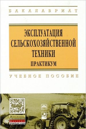 Ekspluatatsija selskokhozjajstvennoj tekhniki. Praktikum. Uchebnoe posobie