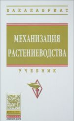 Механизация растениеводства. Учебник