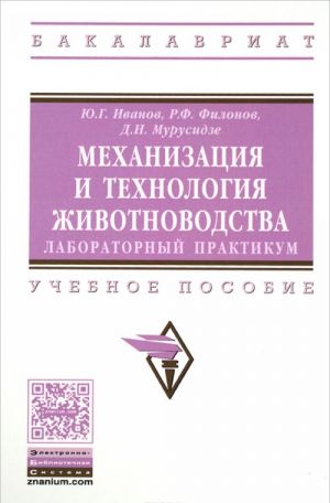 Mekhanizatsija i tekhnologija zhivotnovodstva. Laboratornyj praktikum. Uchebnoe posobie