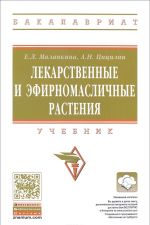 Лекарственные и эфирномасличные растения. Учебник