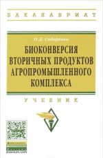 Биоконверсия вторичных продуктов агропромышленного комплекса. Учебник