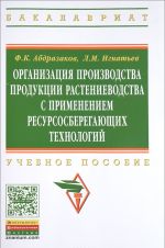 Organizatsija proizvodstva produktsii rastenievodstva s primeneniem resursosberegajuschikh tekhnologij. Uchebnoe posobie