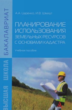 Planirovanie ispolzovanija zemelnykh resursov s osnovami kadastra. Uchebnoe posobie